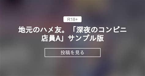 地元のハメ友。「深夜のコンビニ店員A」 累計売上2.5万部超。